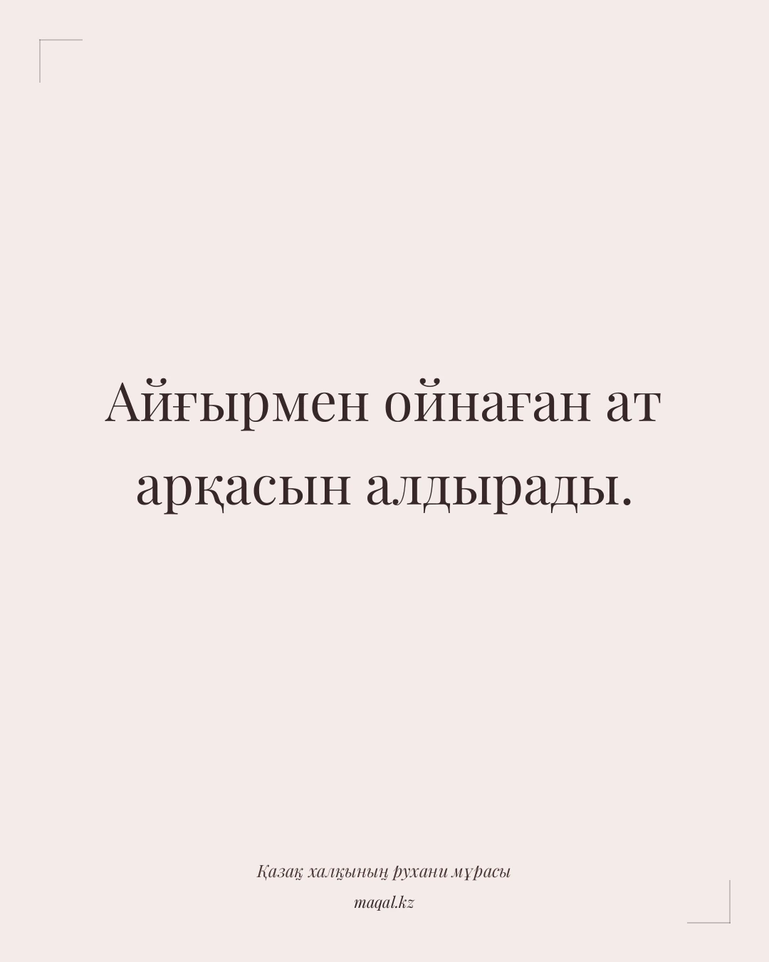 Айғырмен ойнаған ат арқасын алдырады. — қазақша мақал