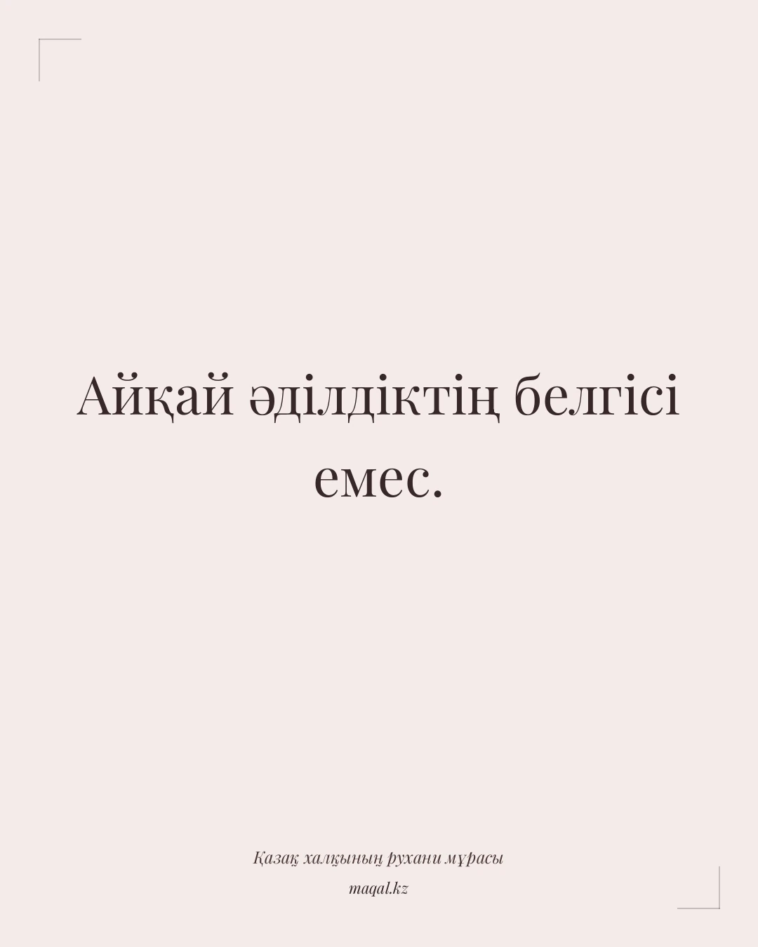 Айқай әділдіктің белгісі емес. — қазақша мақал