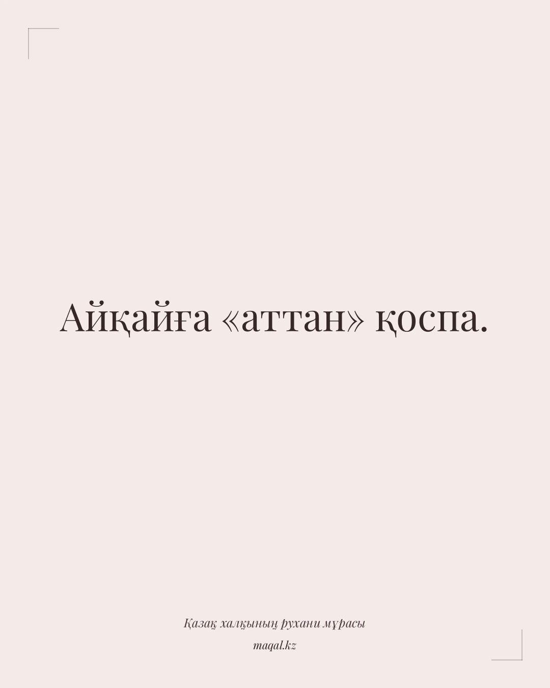 Айқайға «аттан» қоспа. — қазақша мақал