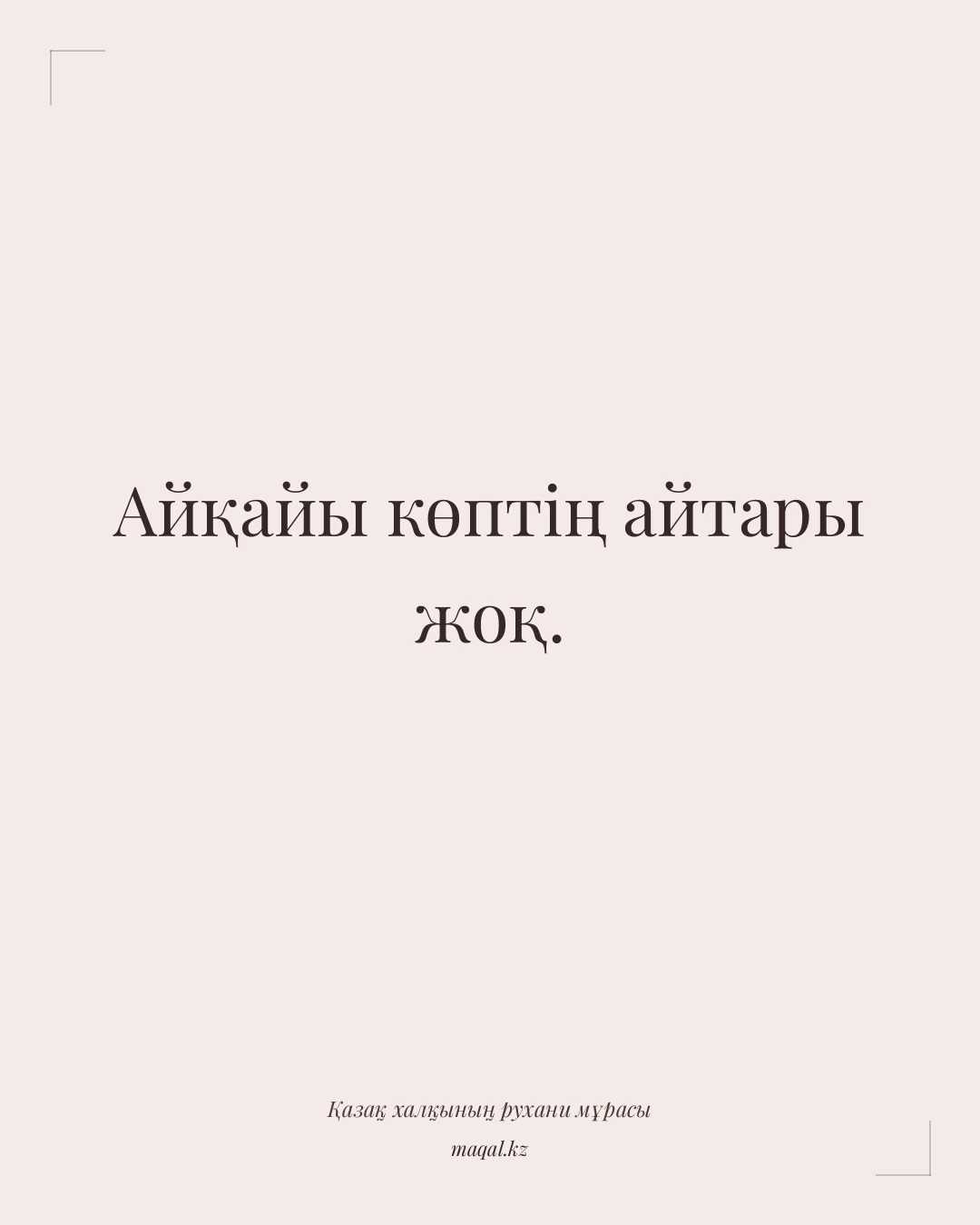 Айқайы көптің айтары жоқ. — қазақша мақал
