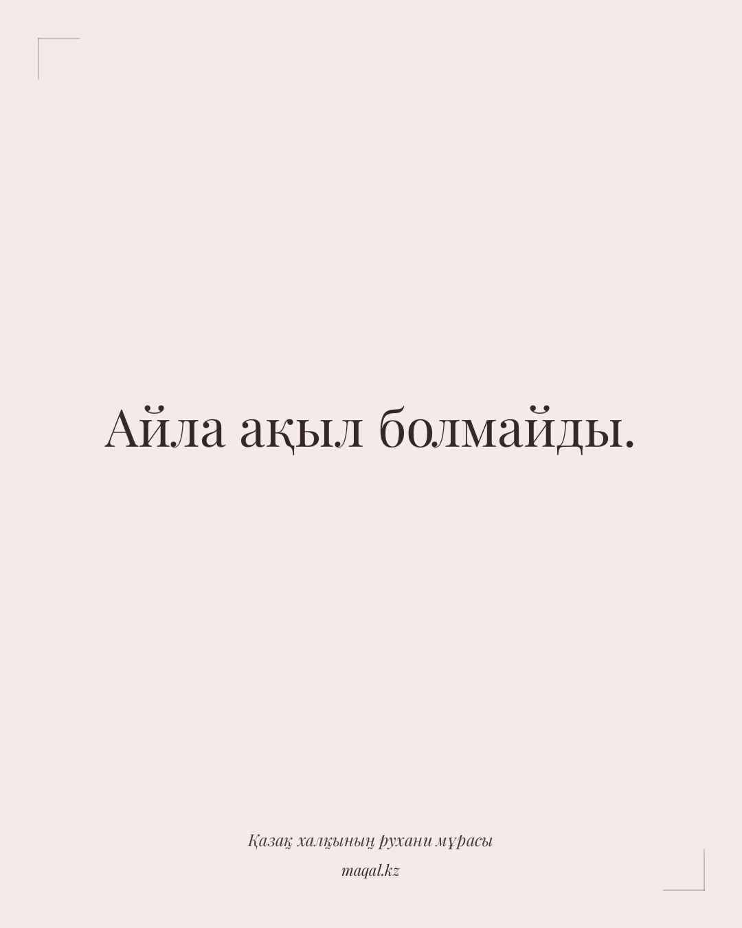 Айла ақыл болмайды. — қазақша мақал