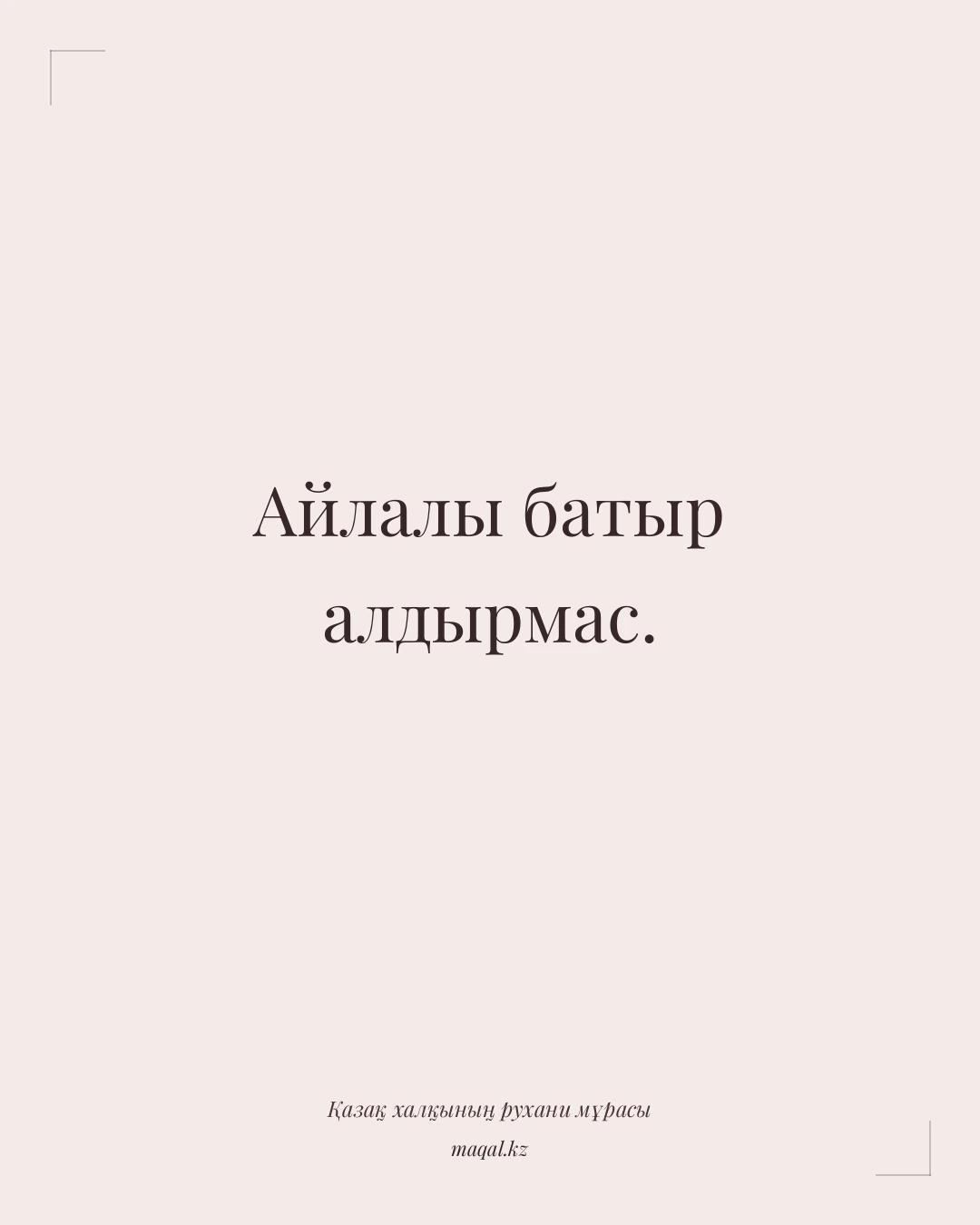 Айлалы батыр алдырмас. — қазақша мақал