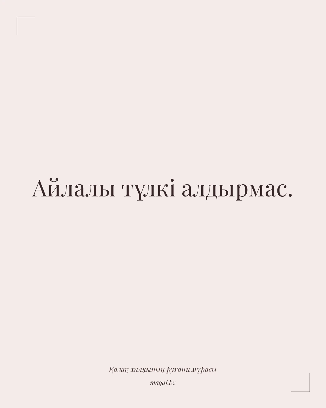 Айлалы түлкі алдырмас. — қазақша мақал