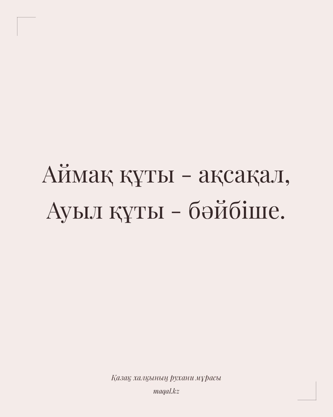 Аймақ құты - ақсақал, Ауыл құты - бәйбіше. — қазақша мақал