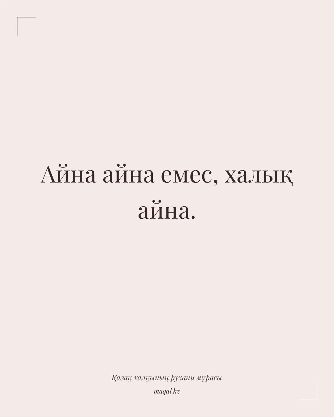Айна айна емес, халық айна. — қазақша мақал