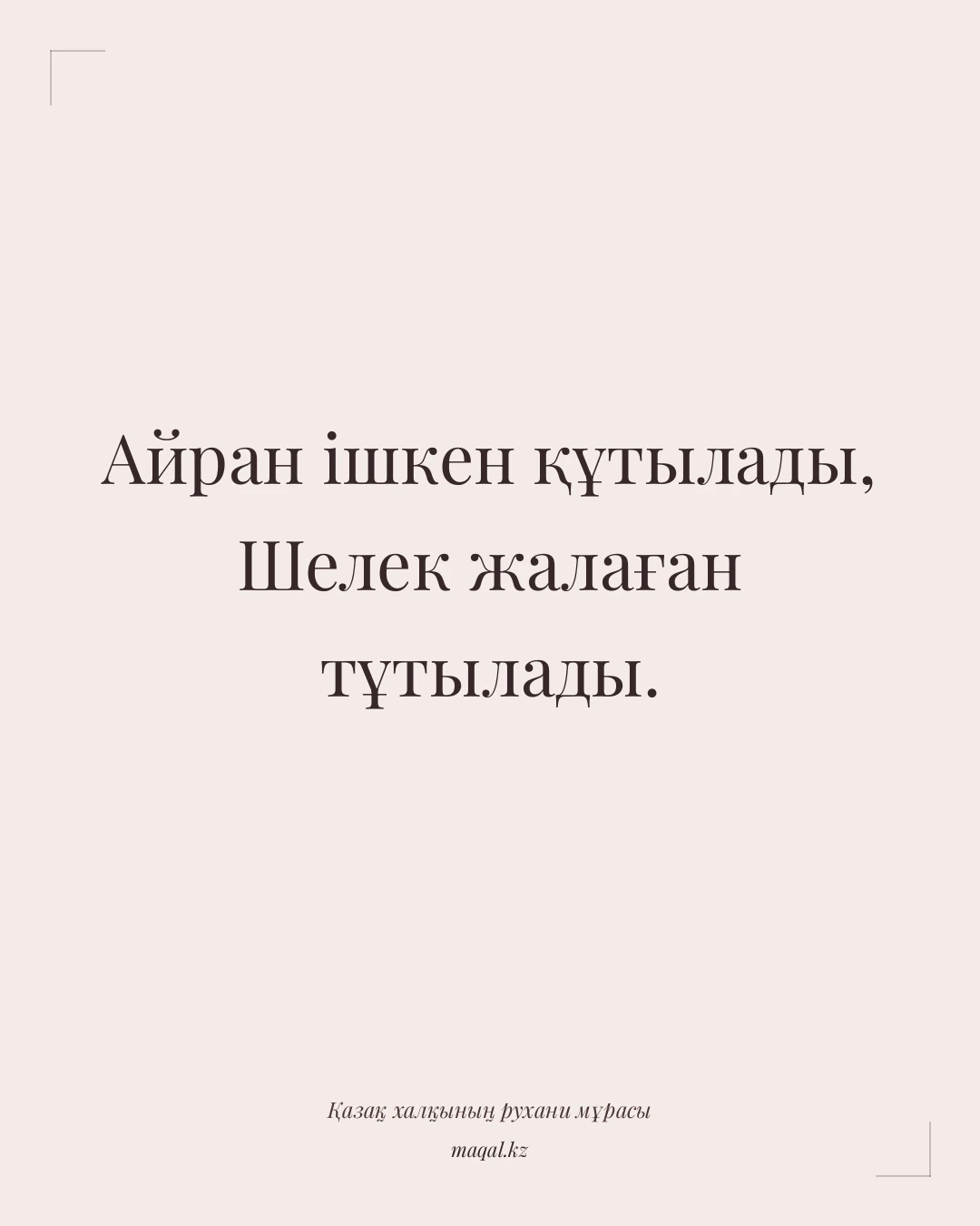 Айран ішкен құтылады, Шелек жалаған тұтылады. — қазақша мақал