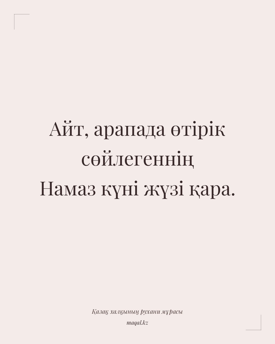 Айт, арапада өтірік сөйлегеннің Намаз күні жүзі қара. — қазақша мақал