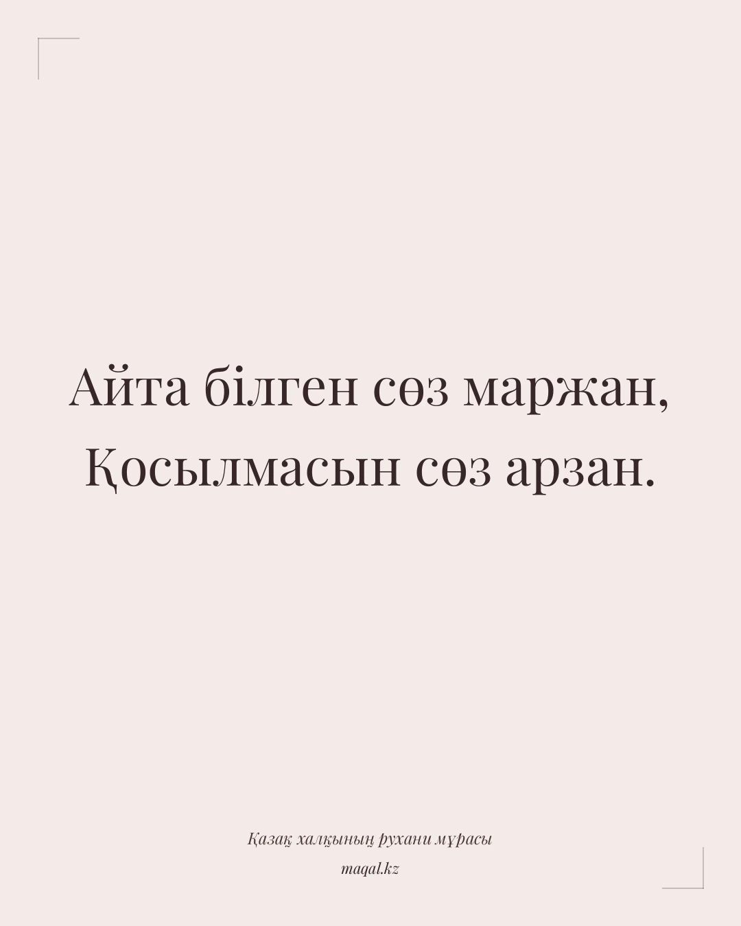 Айта білген сөз маржан, Қосылмасын сөз арзан. — қазақша мақал