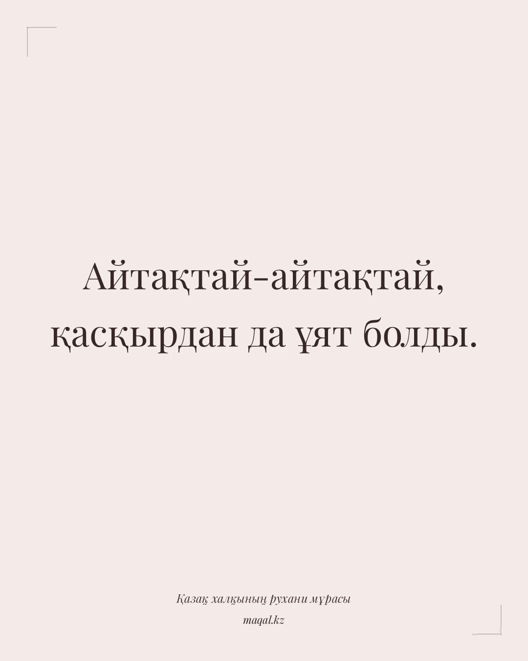 Айтақтай-айтақтай, қасқырдан да ұят болды. — қазақша мақал