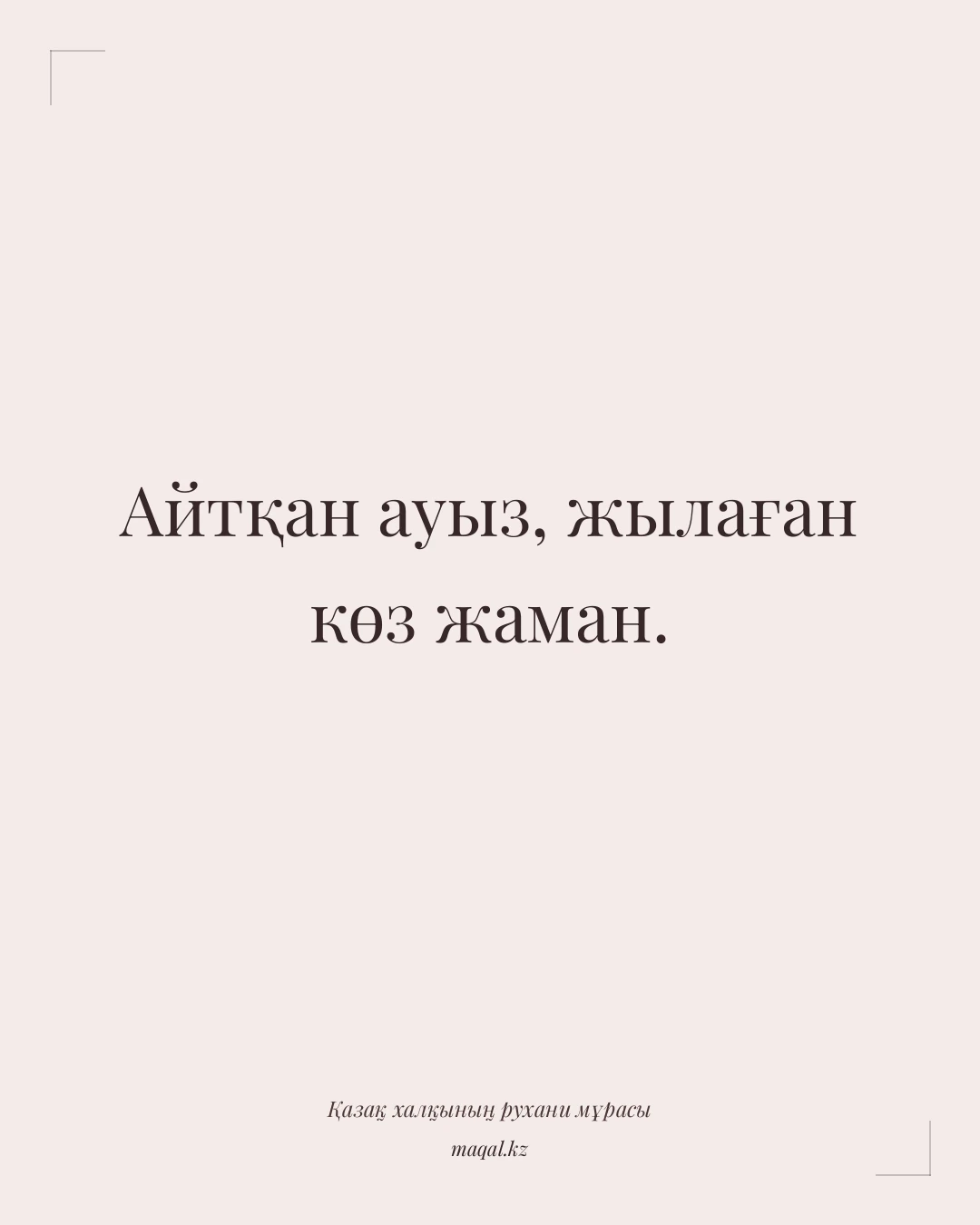 Айтқан ауыз, жылаған көз жаман. — қазақша мақал