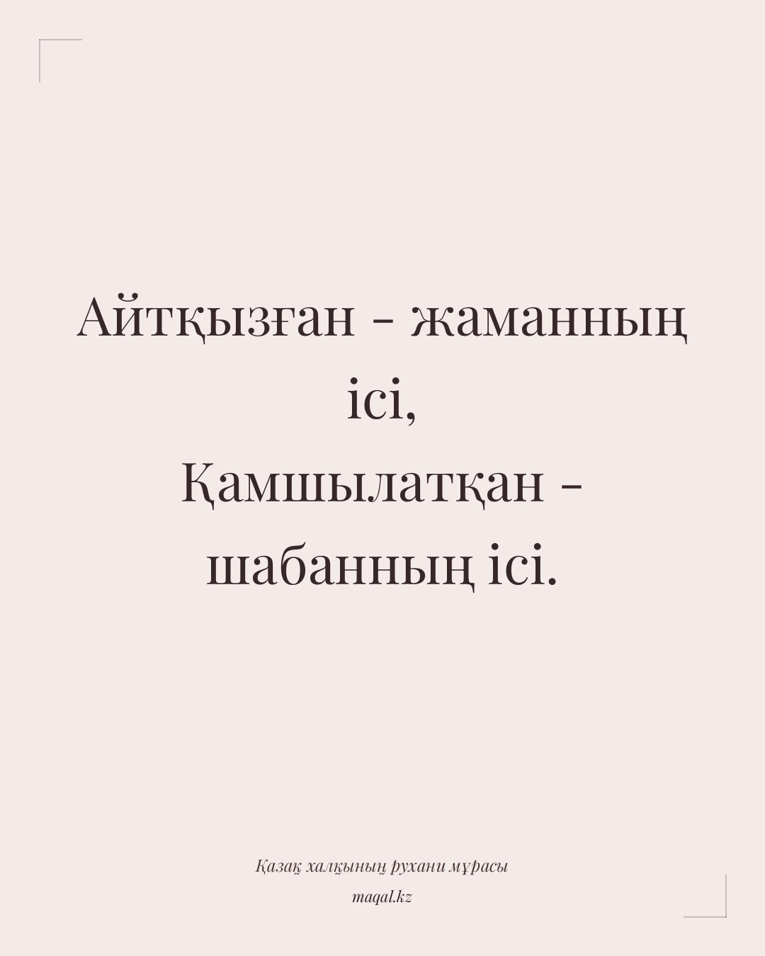 Айтқызған - жаманның ісі, Қамшылатқан - шабанның ісі. — қазақша мақал
