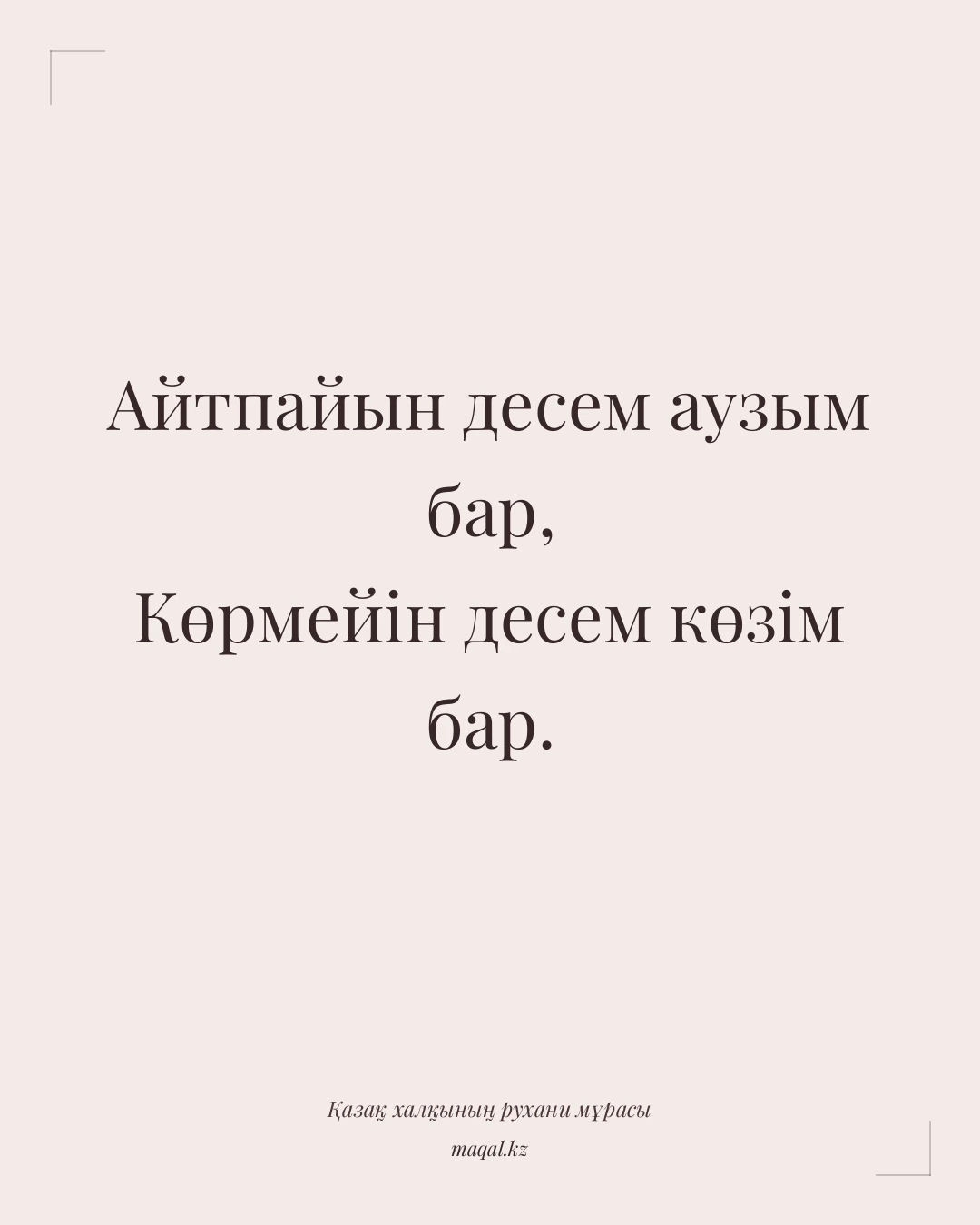 Айтпайын десем аузым бар, Көрмейін десем көзім бар. — қазақша мақал