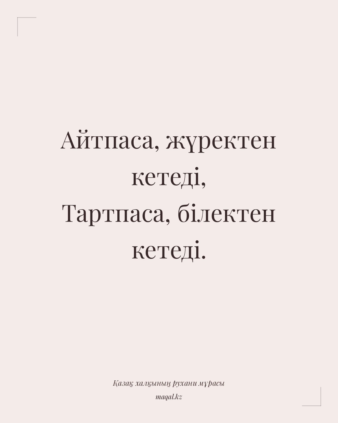 Айтпаса, жүректен кетеді, Тартпаса, білектен кетеді. — қазақша мақал