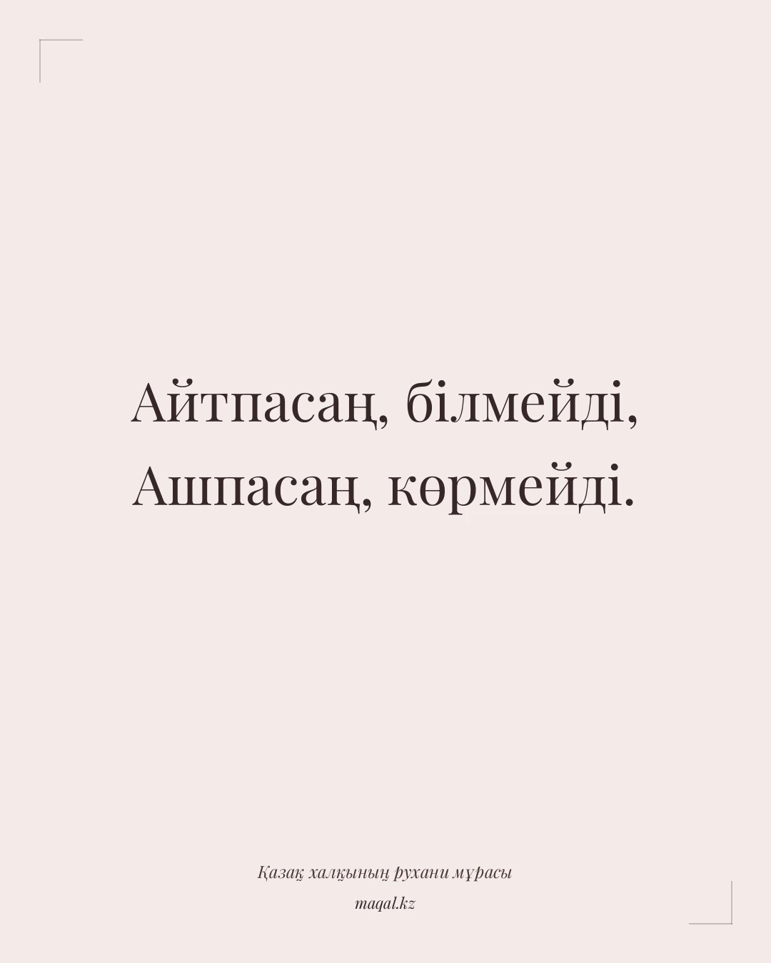 Айтпасаң, білмейді, Ашпасаң, көрмейді. — қазақша мақал