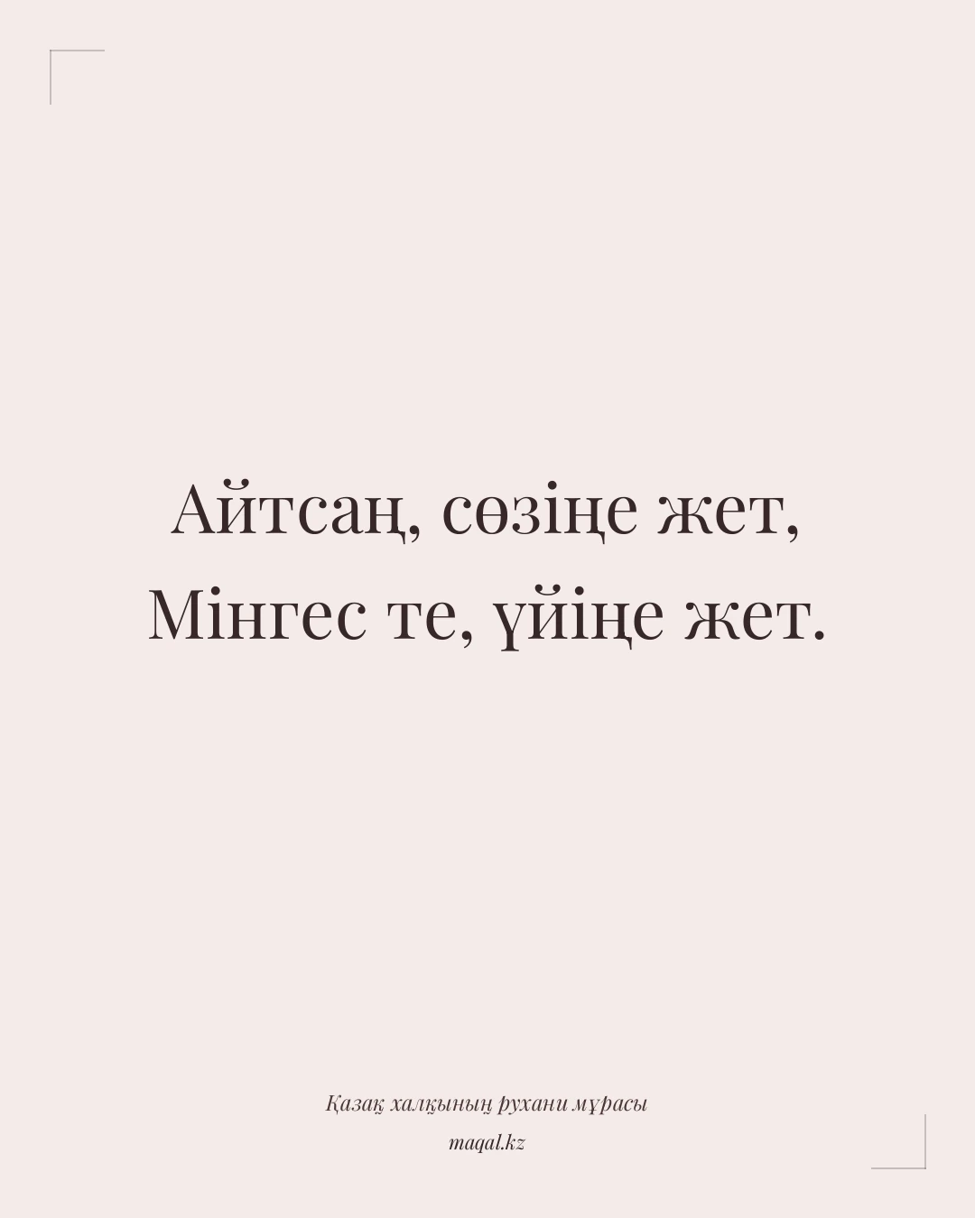 Айтсаң, сөзіңе жет, Мінгес те, үйіңе жет. — қазақша мақал