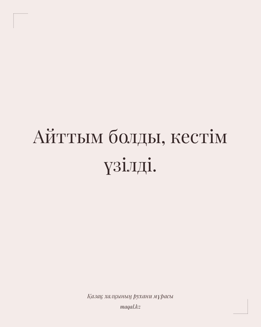 Айттым болды, кестім үзілді. — қазақша мақал