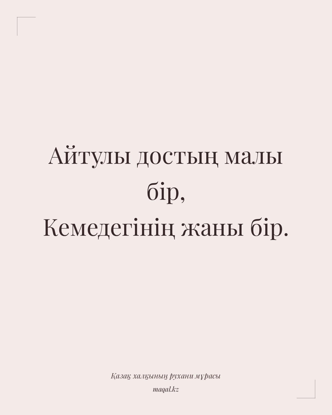 Айтулы достың малы бір, Кемедегінің жаны бір. — қазақша мақал