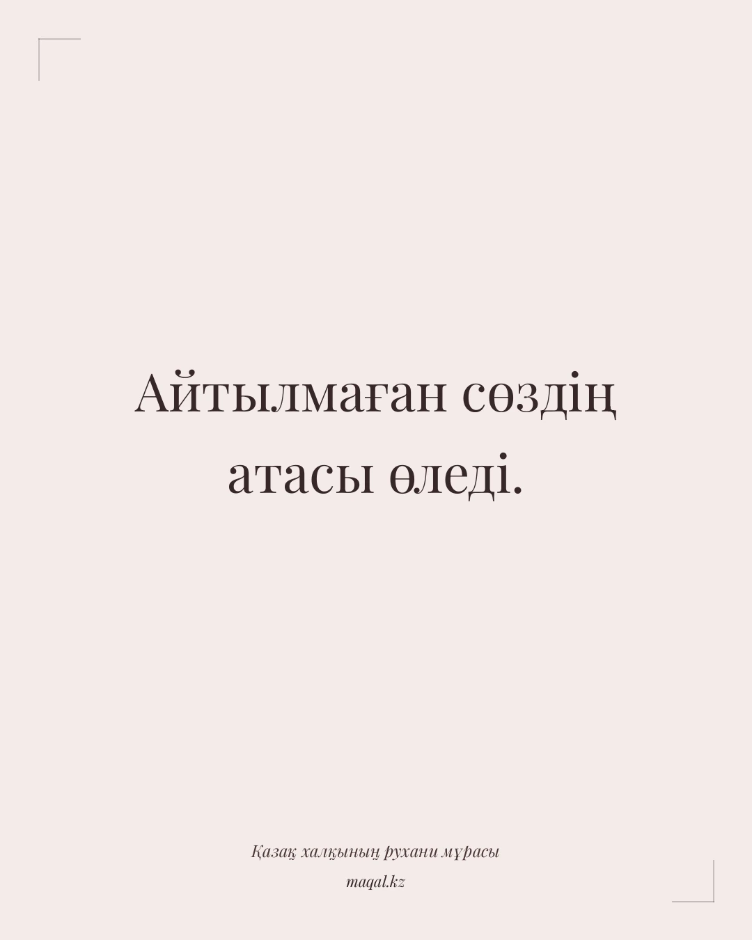 Айтылмаған сөздің атасы өледі. — қазақша мақал