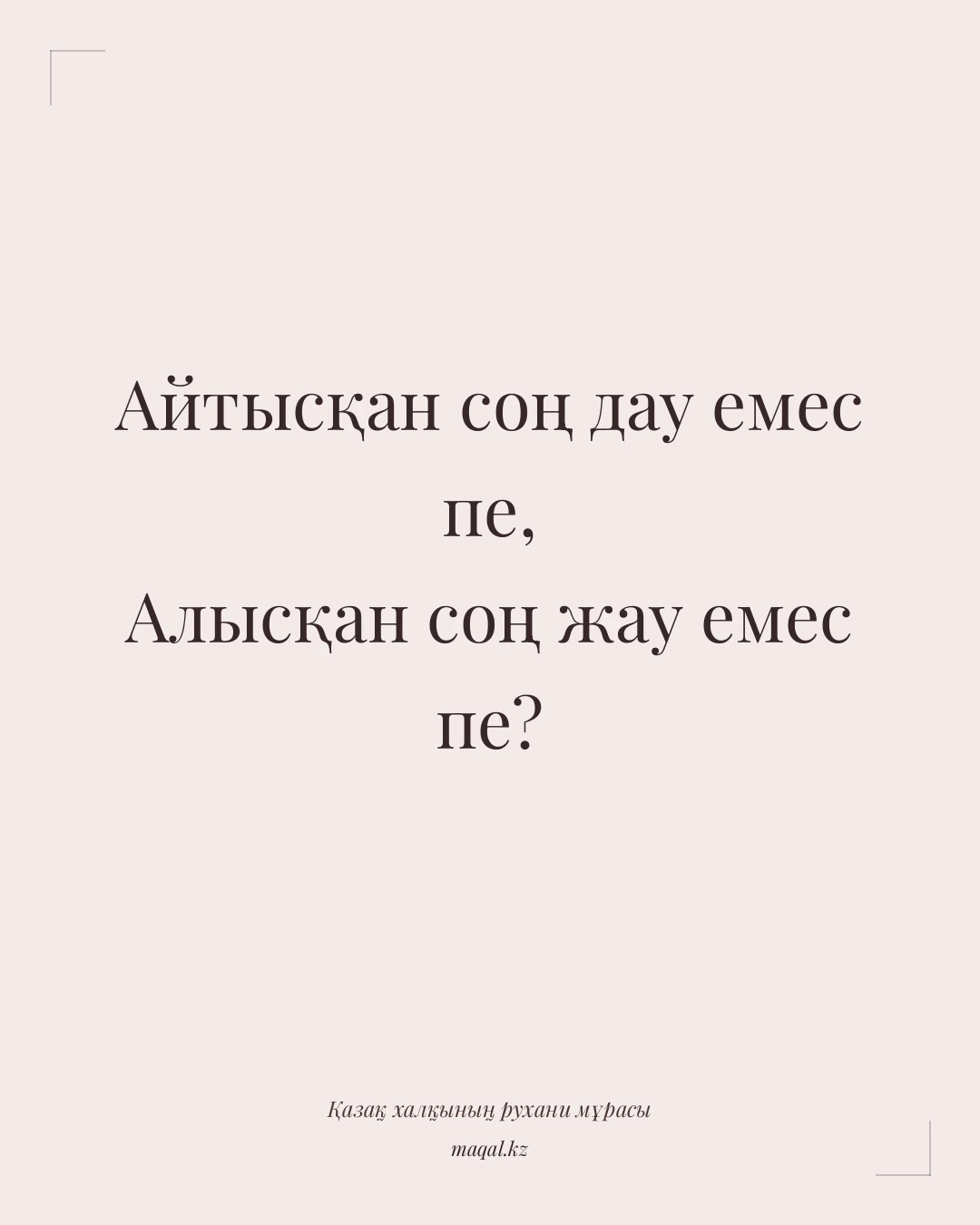 Айтысқан соң дау емес пе, Алысқан соң жау емес пе? — қазақша мақал