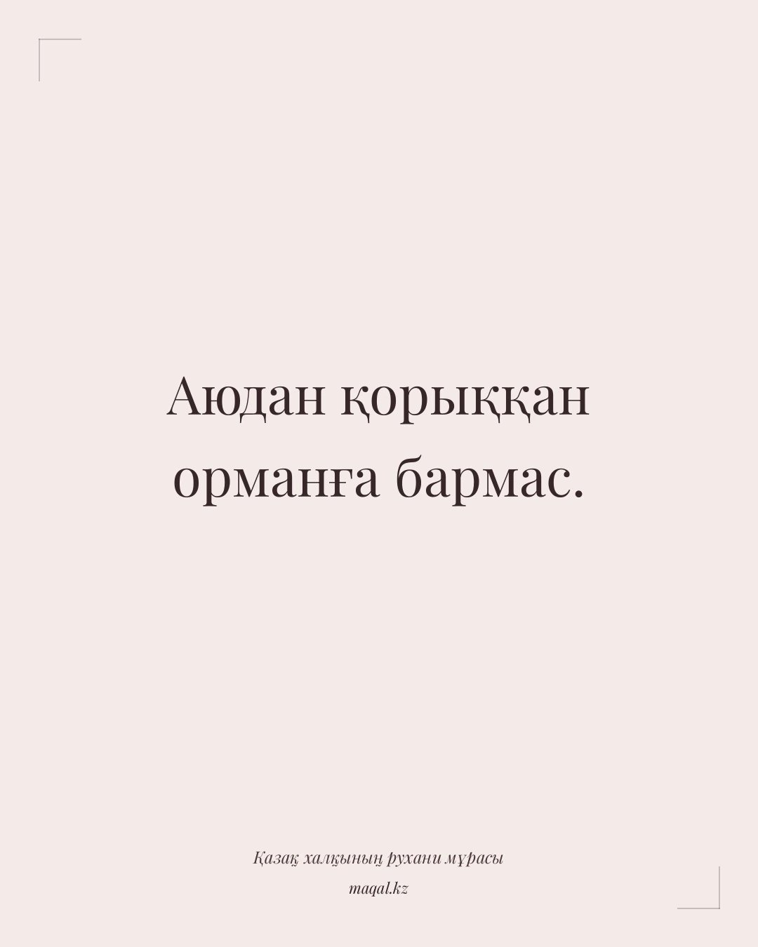 Аюдан қорыққан орманға бармас. — қазақша мақал