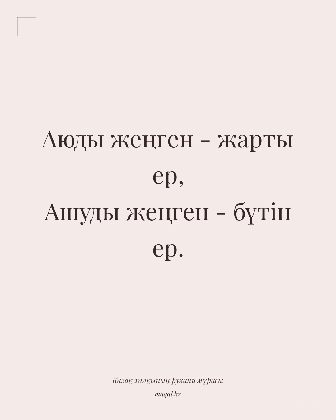 Аюды жеңген - жарты ер, Ашуды жеңген - бүтін ер. — қазақша мақал