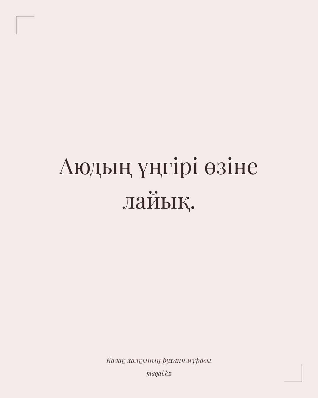 Аюдың үңгірі өзіне лайық. — қазақша мақал