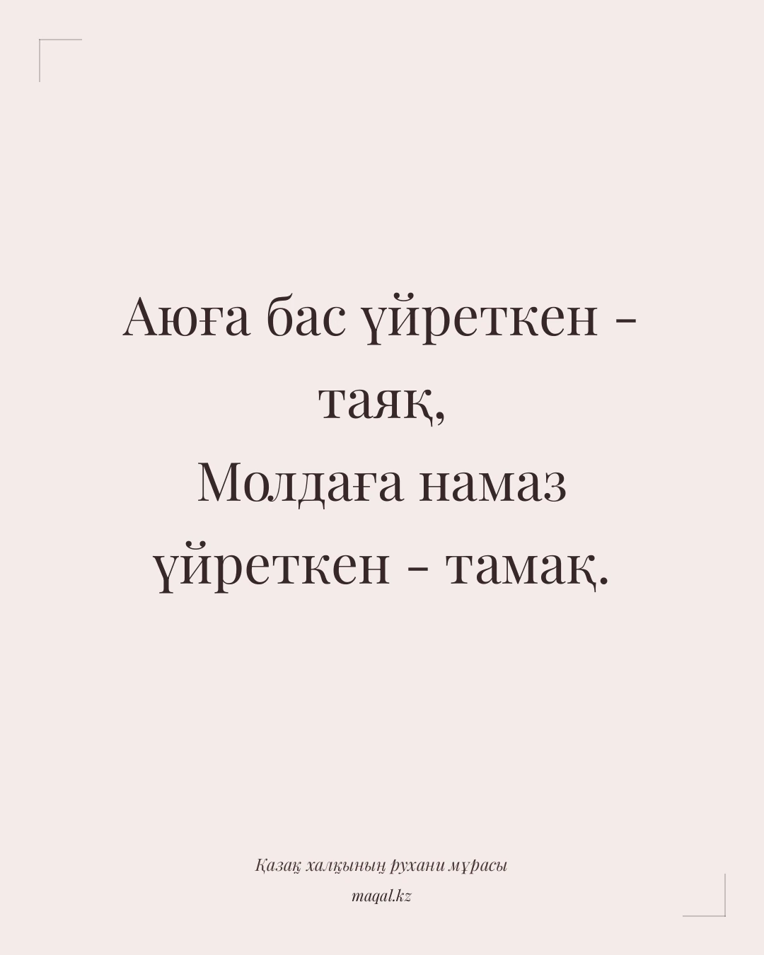 Аюға бас үйреткен - таяқ, Молдаға намаз үйреткен - тамақ. — қазақша мақал