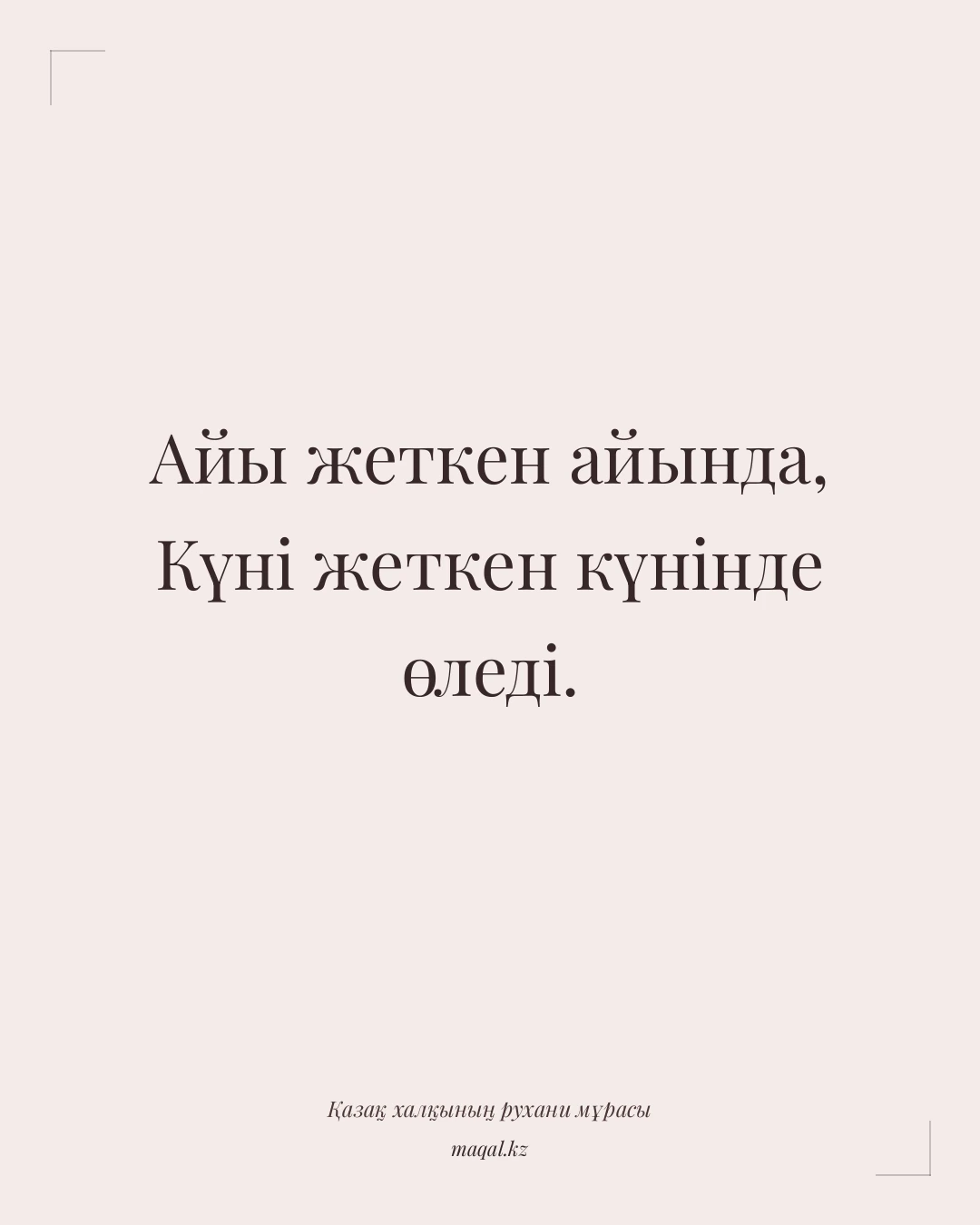 Айы жеткен айында, Күні жеткен күнінде өледі. — қазақша мақал