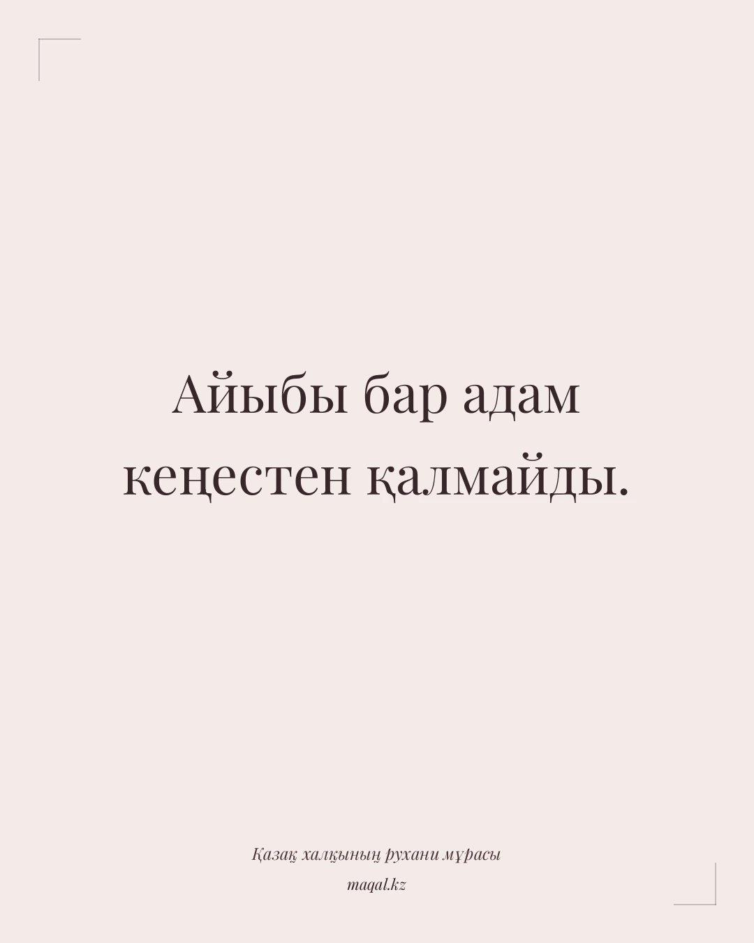 Айыбы бар адам кеңестен қалмайды. — қазақша мақал