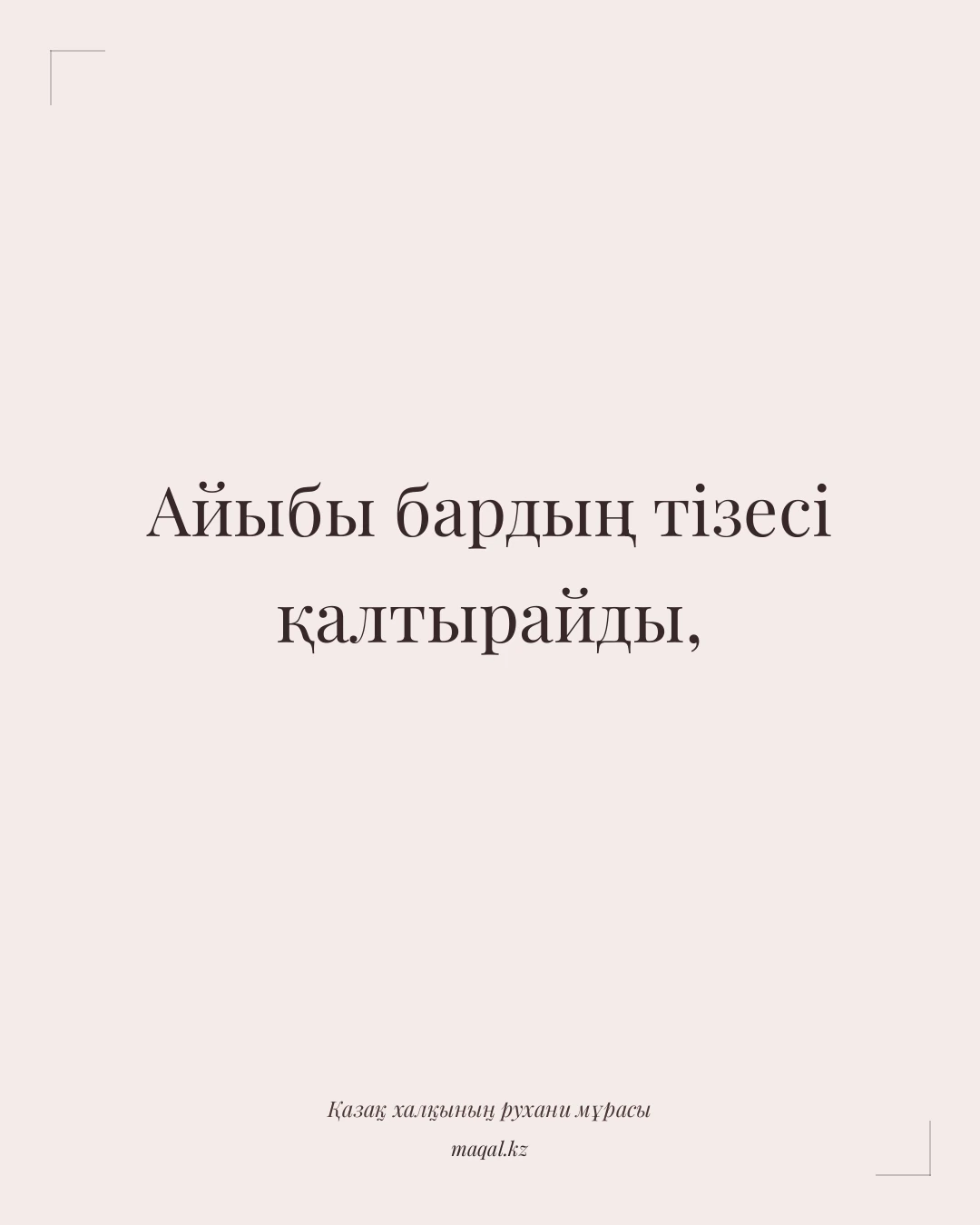 Айыбы бардың тізесі қалтырайды, — қазақша мақал