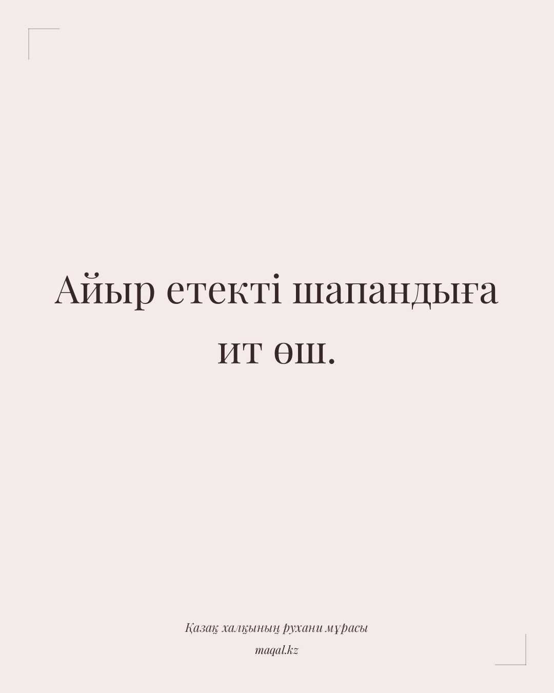 Айыр етекті шапандыға ит өш. — қазақша мақал