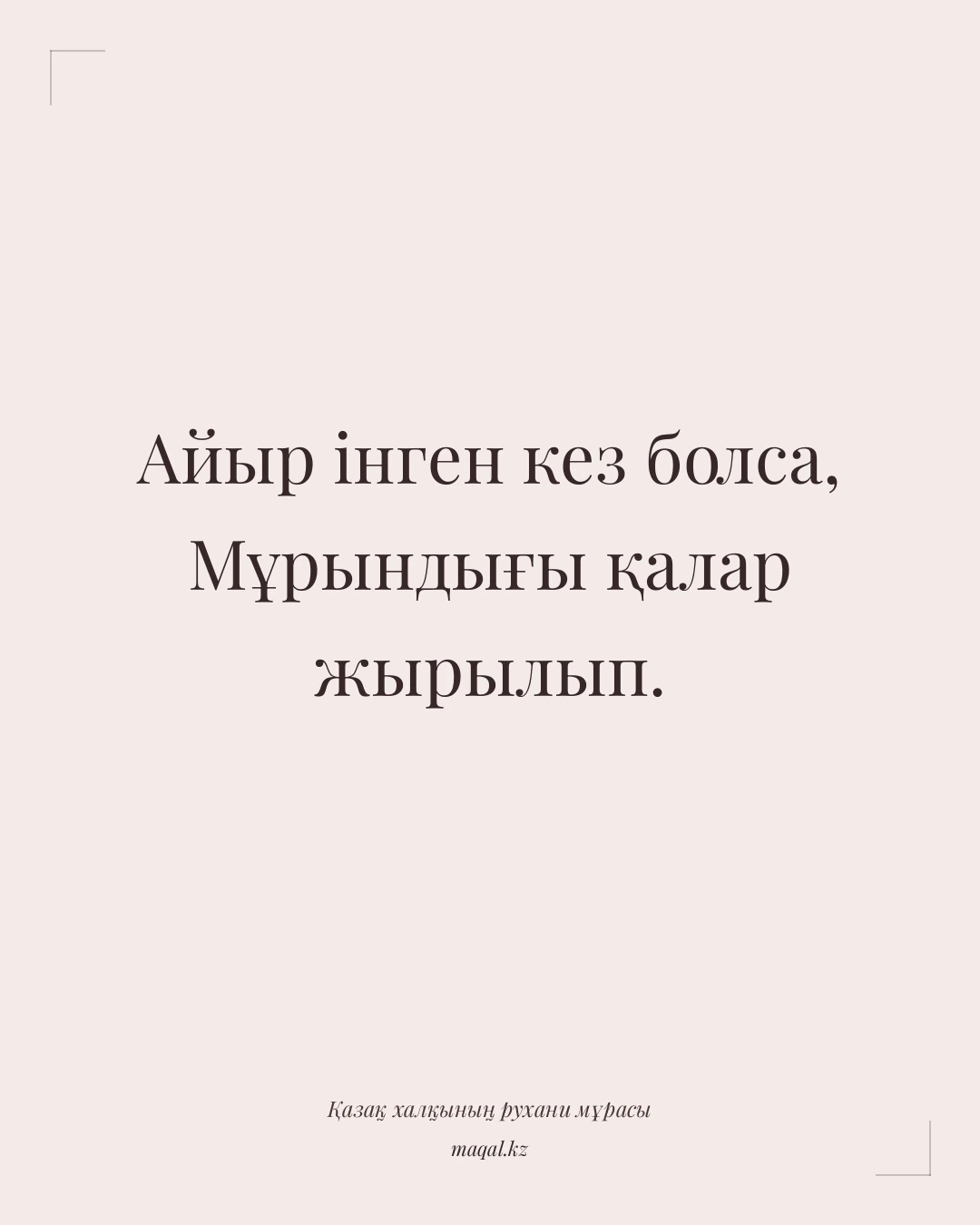 Айыр інген кез болса, Мұрындығы қалар жырылып. — қазақша мақал