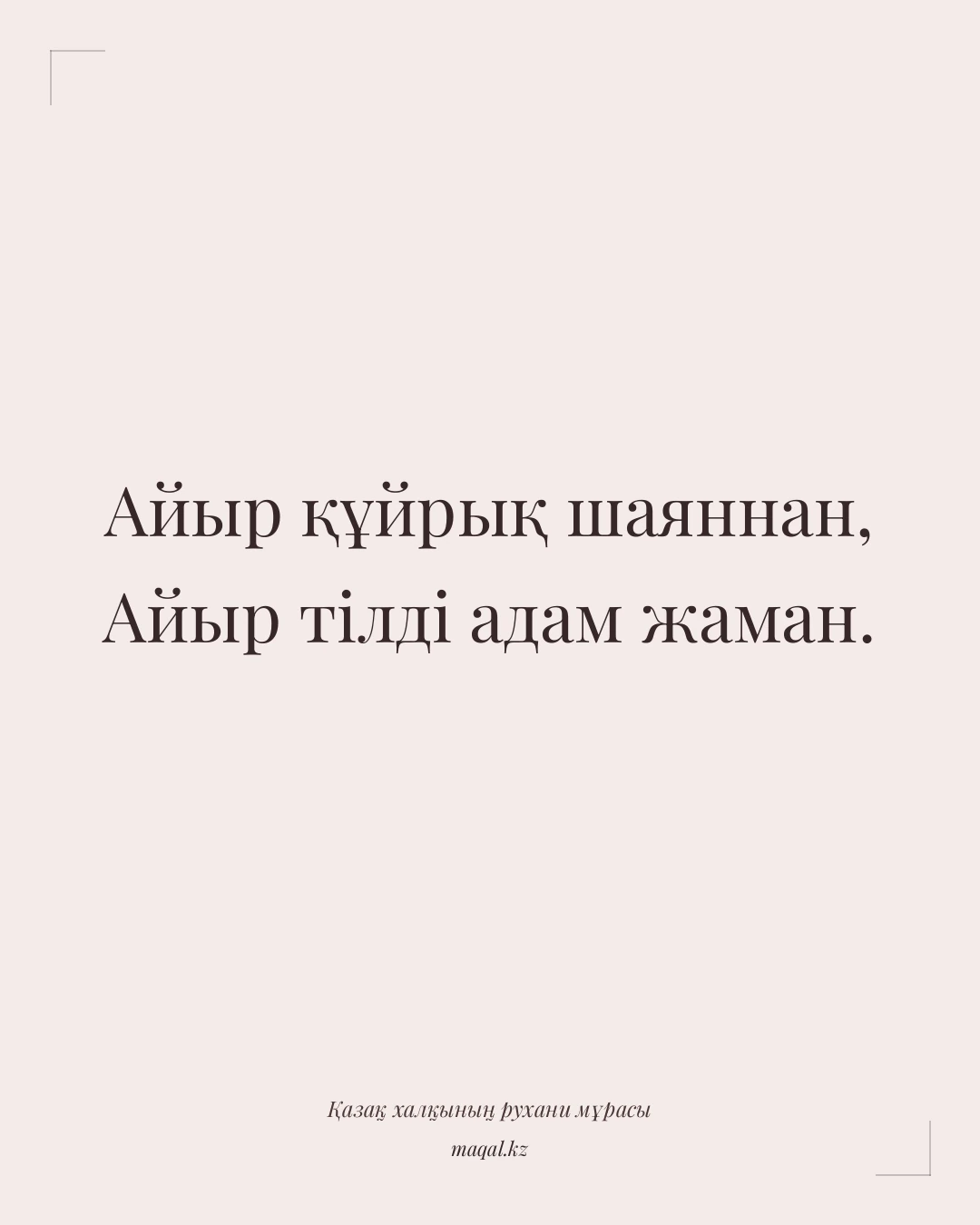 Айыр құйрық шаяннан, Айыр тілді адам жаман. — қазақша мақал
