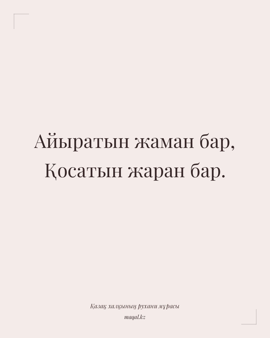 Айыратын жаман бар, Қосатын жаран бар. — қазақша мақал