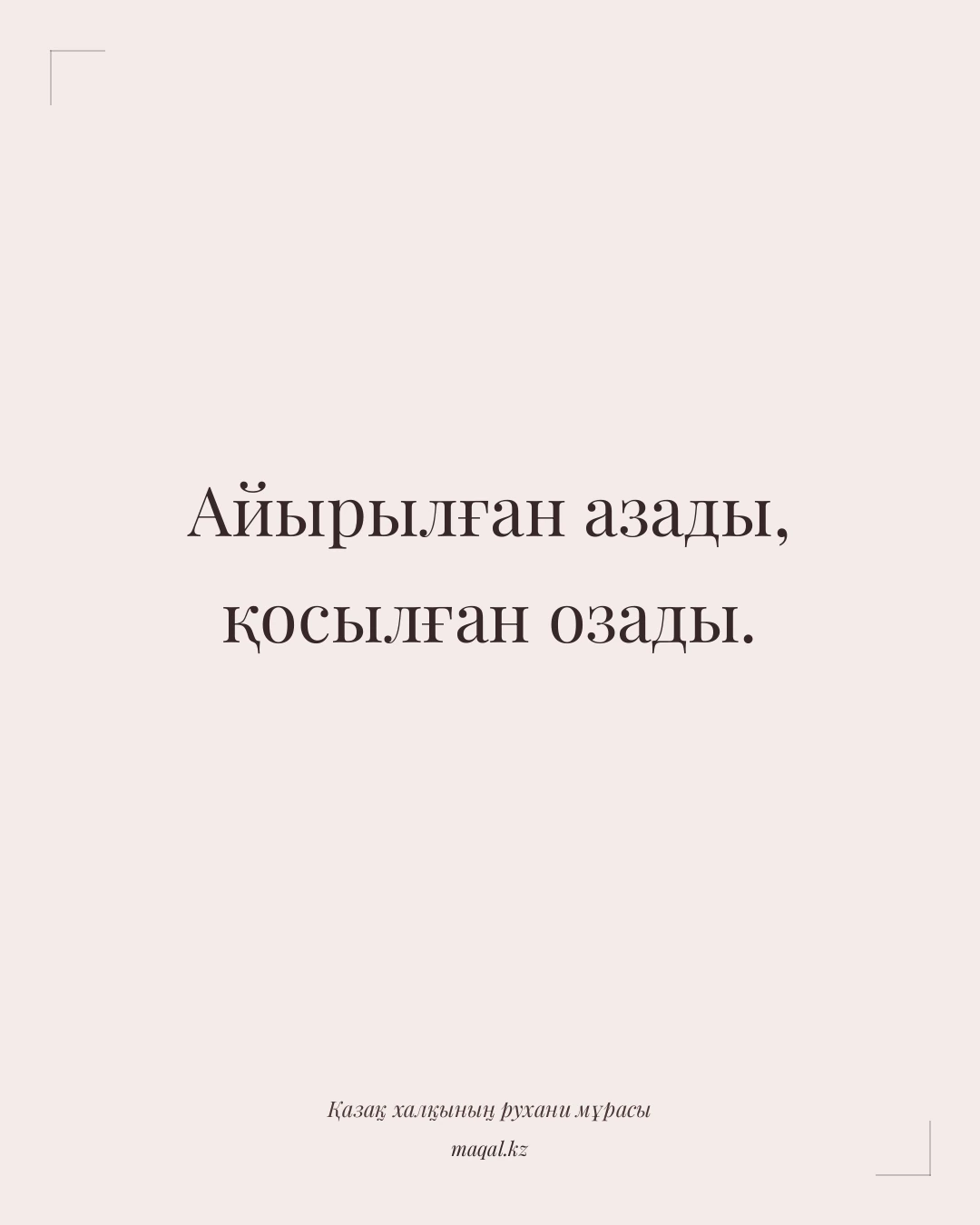 Айырылған азады, қосылған озады. — қазақша мақал