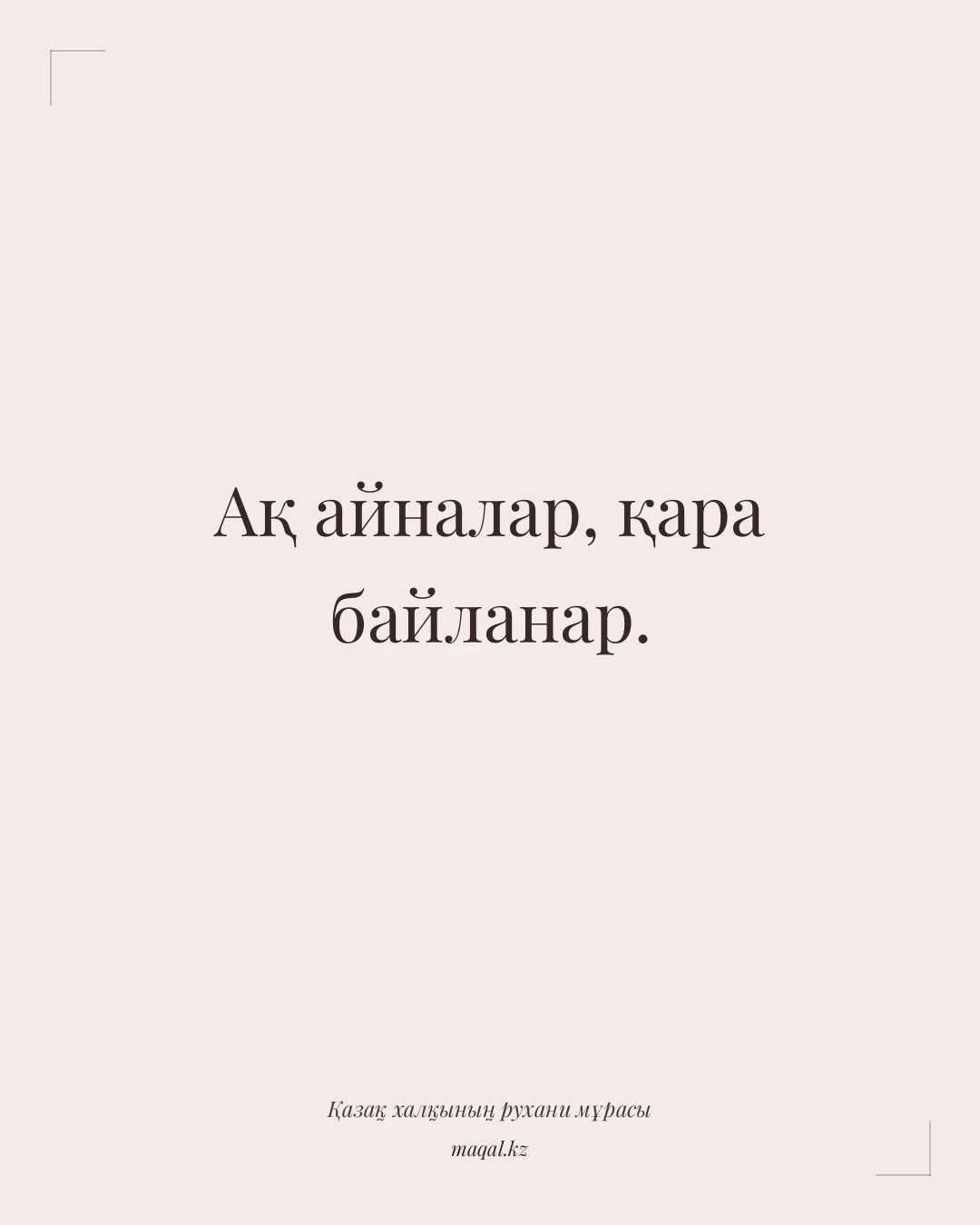 Ақ айналар, қара байланар. — қазақша мақал