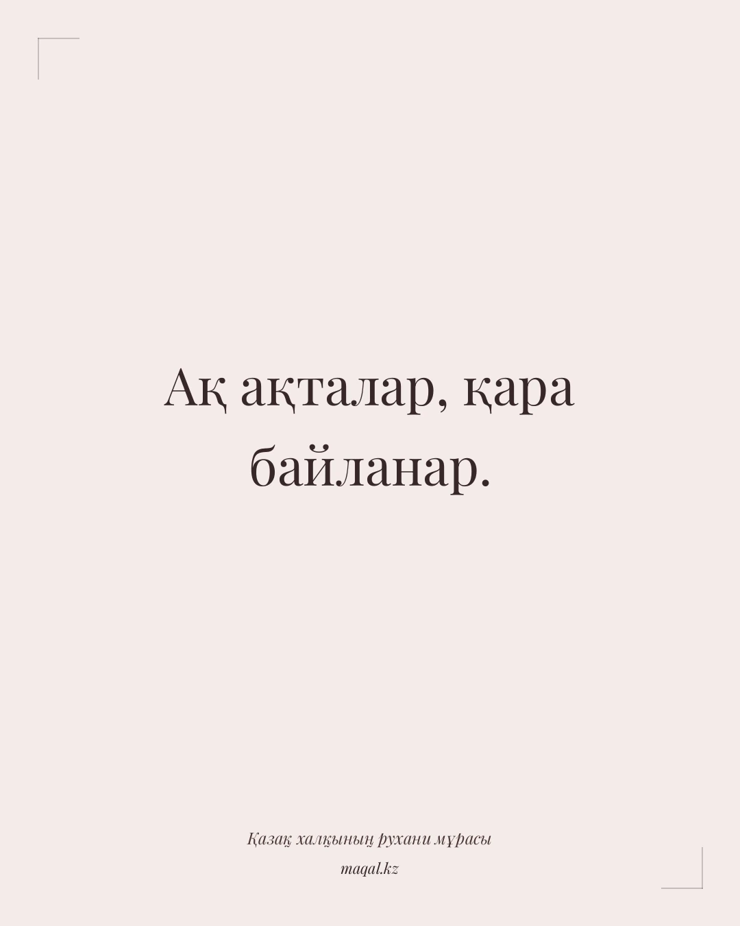 Ақ ақталар, қара байланар. — қазақша мақал
