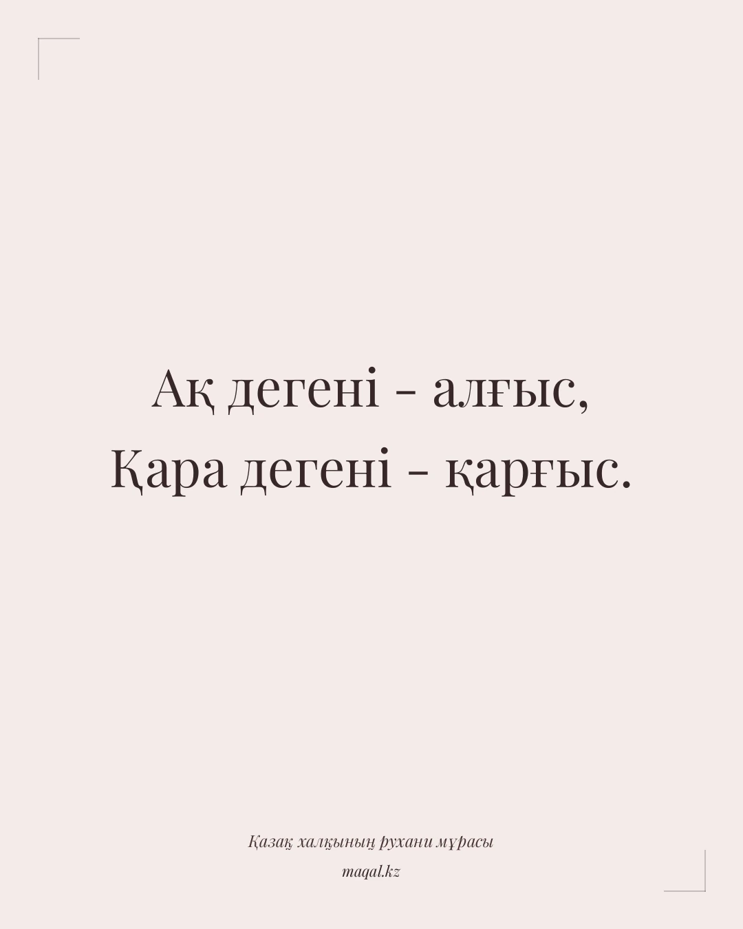 Ақ дегені - алғыс, Қара дегені - қарғыс. — қазақша мақал