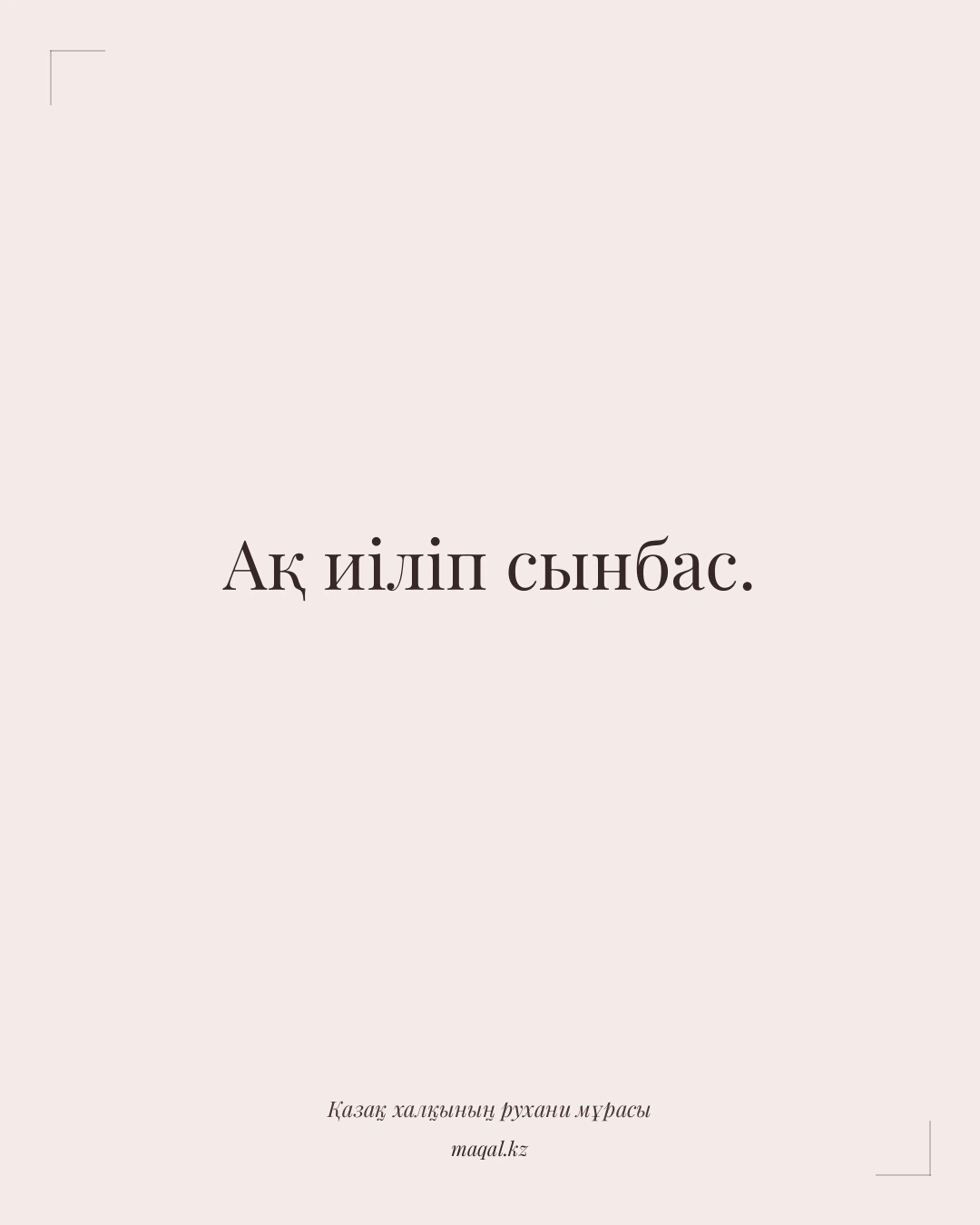 Ақ иіліп сынбас. — қазақша мақал
