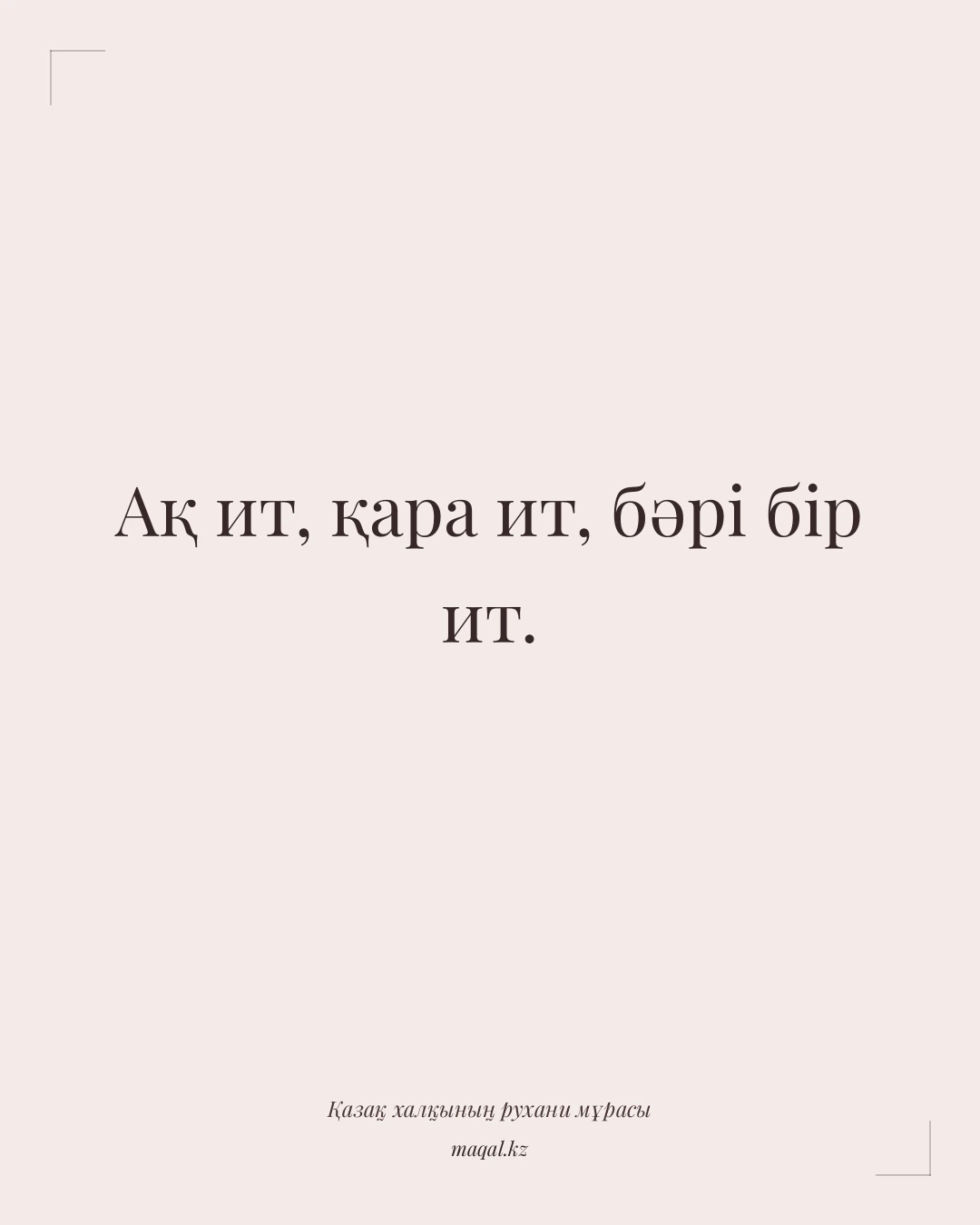 Ақ ит, қара ит, бәрі бір ит. — қазақша мақал