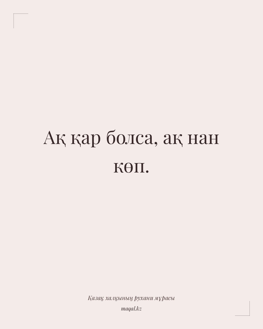 Ақ қар болса, ақ нан көп. — қазақша мақал