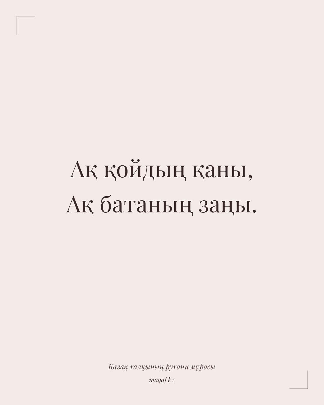 Ақ қойдың қаны, Ақ батаның заңы. — қазақша мақал
