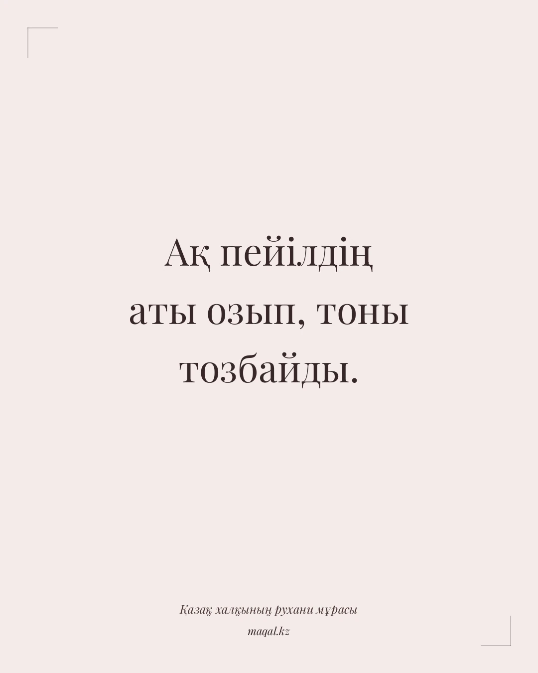 Ақ пейілдің аты озып, тоны тозбайды. — қазақша мақал
