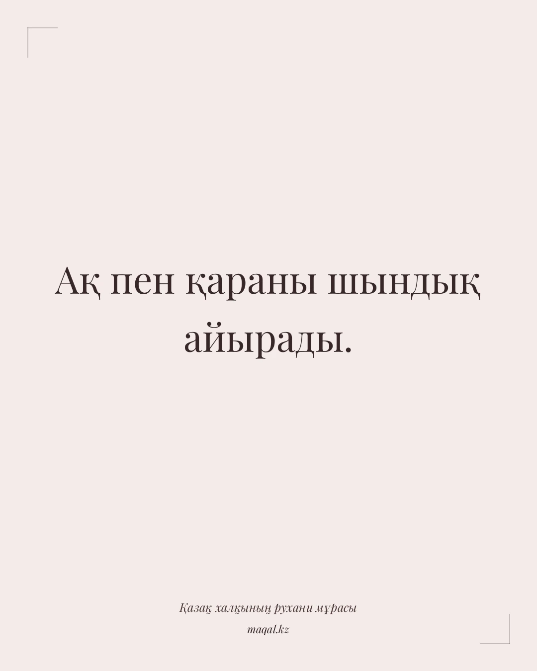 Ақ пен қараны шындық айырады. — қазақша мақал