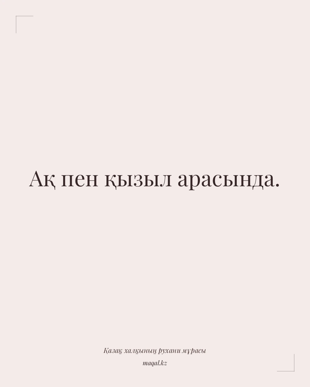 Ақ пен қызыл арасында. — қазақша мақал