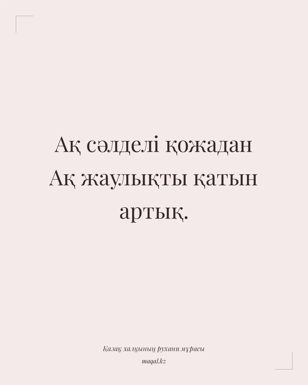 Ақ сәлделі қожадан Ақ жаулықты қатын артық. — қазақша мақал