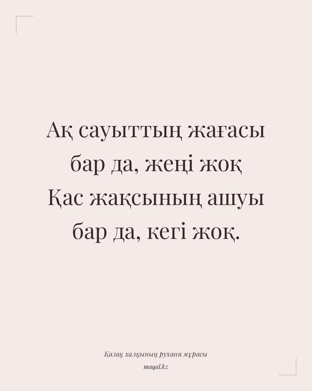Ақ сауыттың жағасы бар да, жеңі жоқ Қас жақсының ашуы бар да, кегі жоқ. — қазақша мақал