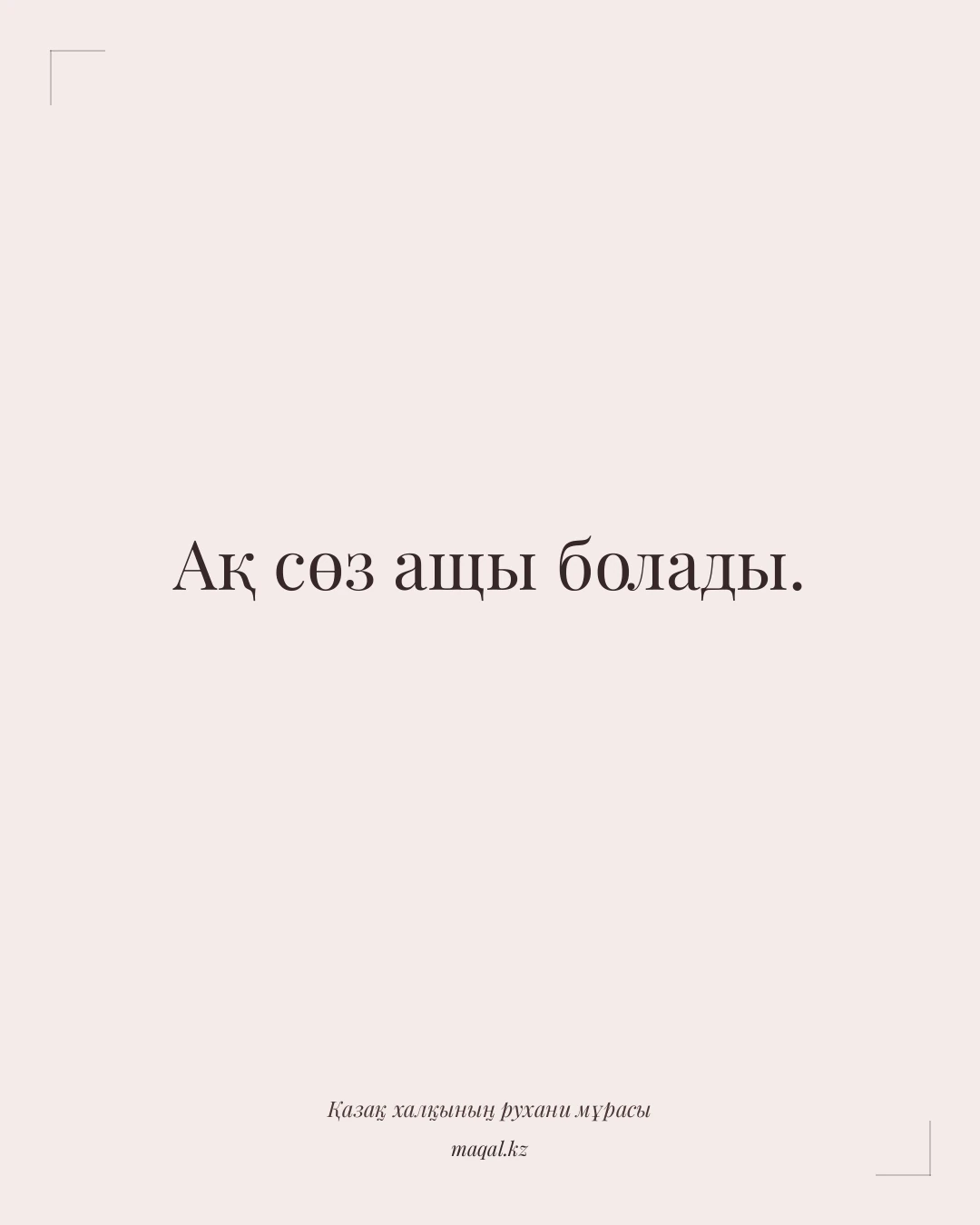 Ақ сөз ащы болады. — қазақша мақал