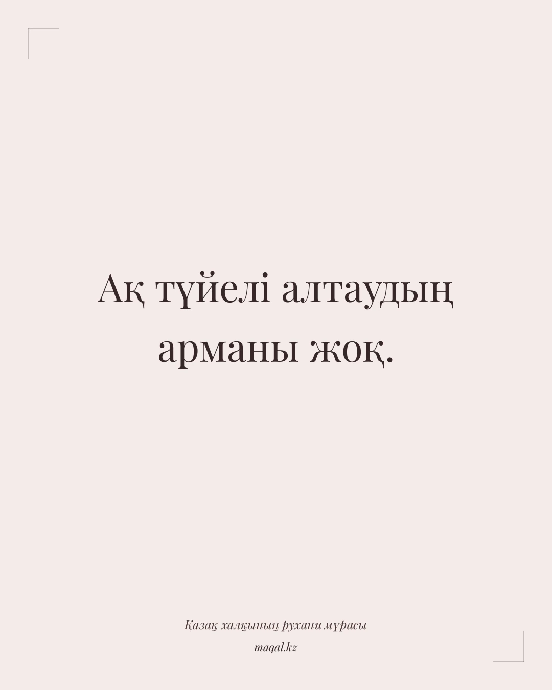 Ақ түйелі алтаудың арманы жоқ. — қазақша мақал