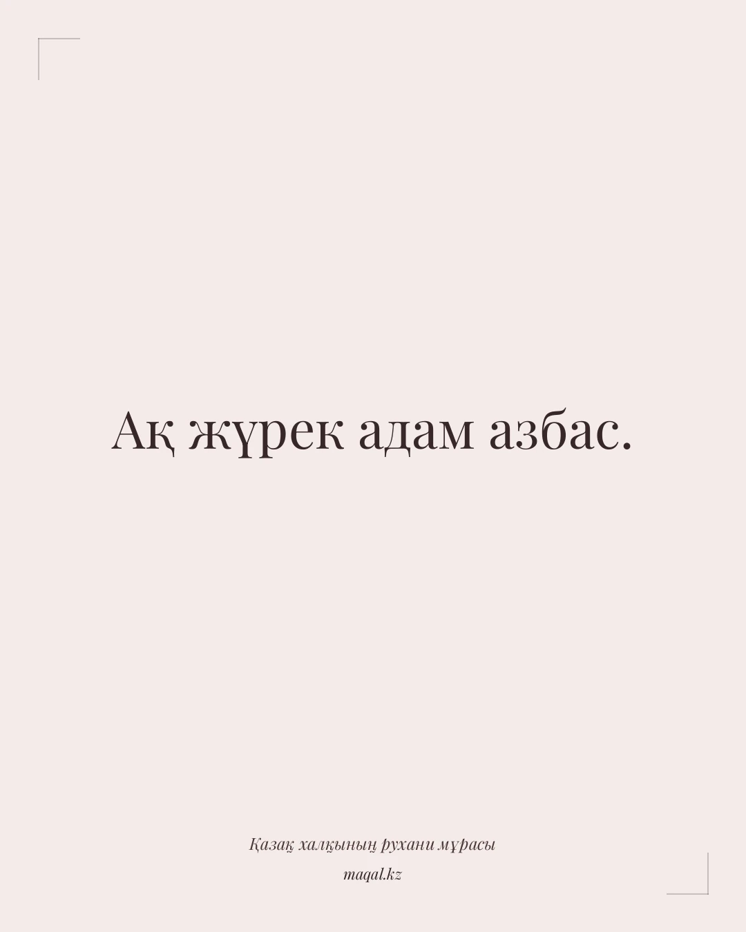 Ақ жүрек адам азбас. — қазақша мақал